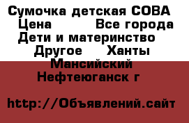 Сумочка детская СОВА  › Цена ­ 800 - Все города Дети и материнство » Другое   . Ханты-Мансийский,Нефтеюганск г.